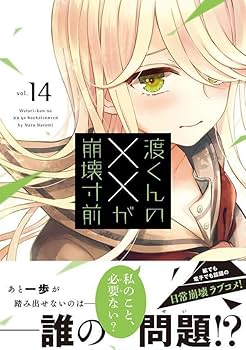 アニメ化◆鳴見なる『渡くんの××が崩壊寸前 1-16』講談社 ヤンマガKC 講談社 ヤングマガジンKC 鳴見なる !!)渡くんの××が崩壊寸前 <完